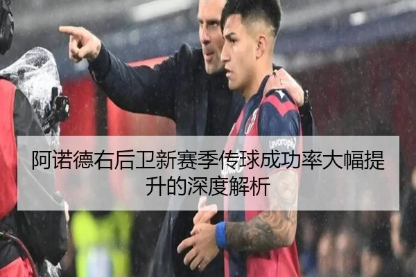 阿诺德右后卫新赛季传球成功率大幅提升的深度解析