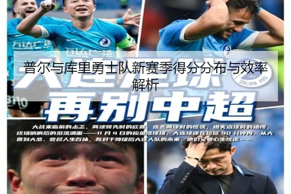 普尔与库里勇士队新赛季得分分布与效率解析